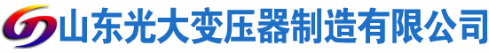 山南光大油浸式变压器厂
